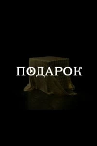 Сериал Подарок — постер