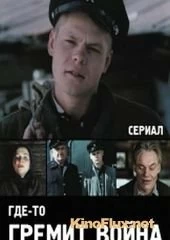 Сериал Где-то гремит война — постер