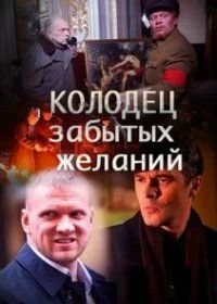 Сериал Колодец забытых желаний — постер