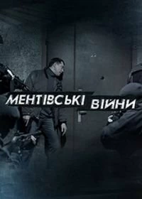 Сериал Ментовские войны. Одесса — постер