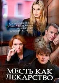 Сериал Месть как лекарство — постер