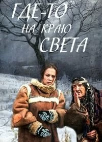 Сериал Где-то на краю света — постер