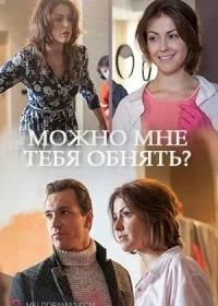 Сериал Можно мне тебя обнять? — постер