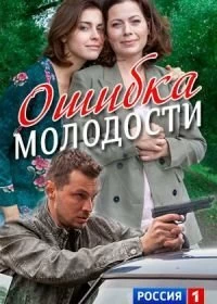 Сериал Ошибка молодости — постер