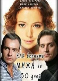 Сериал Как вернуть мужа за тридцать дней — постер