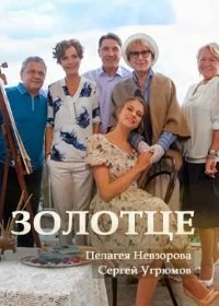 Сериал Золотце — постер