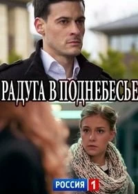 Сериал Радуга в поднебесье — постер