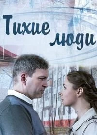 Сериал Тихие люди — постер