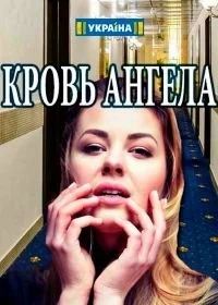 Сериал Кровь ангела — постер