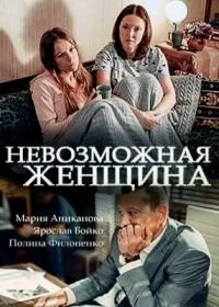 Сериал Невозможная женщина — постер