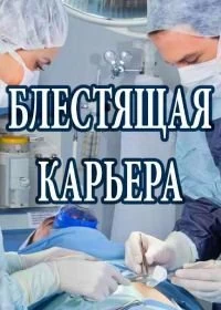 Сериал Блестящая карьера — постер