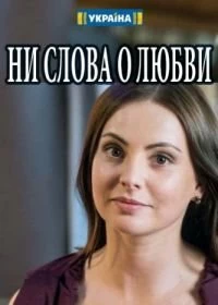 Сериал Ни слова о любви — постер