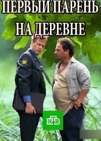 Сериал Первый парень на деревне — постер