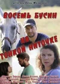 Сериал Восемь бусин на тонкой ниточке — постер