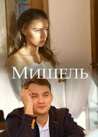 Сериал Мишель — постер