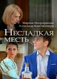 Сериал Несладкая месть — постер