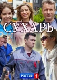 Сериал Сухарь — постер