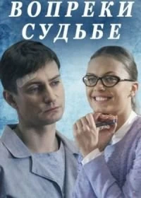 Сериал Вопреки судьбе — постер