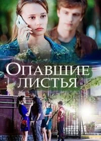 Сериал Опавшие листья — постер