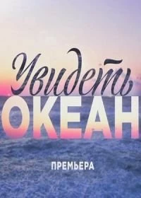 Сериал Увидеть океан — постер