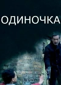 Сериал Одиночка — постер