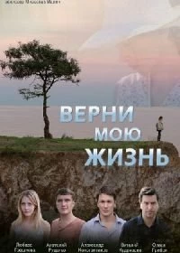 Сериал Верни мою жизнь — постер