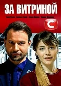 Сериал За витриной — постер