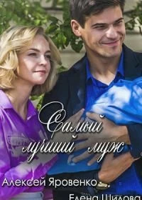 Сериал Самый лучший муж — постер