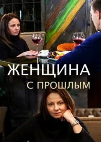 Сериал Женщина с прошлым — постер