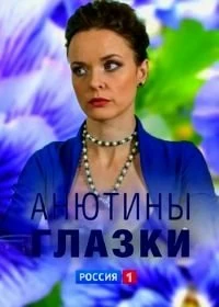 Сериал Анютины глазки — постер