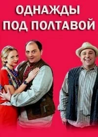 Сериал Однажды под Полтавой — постер