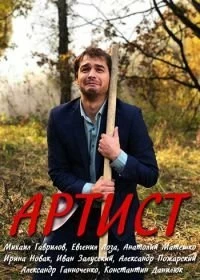 Сериал Артист — постер