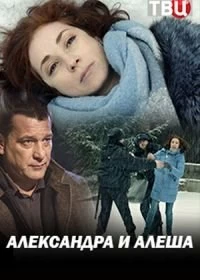 Сериал Александра и Алеша — постер