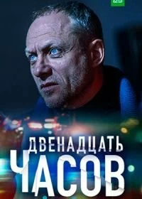 Сериал 12 часов — постер