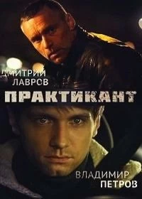 Сериал Практикант — постер