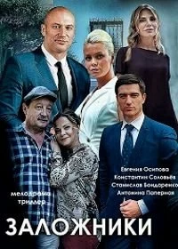 Сериал Заложники — постер