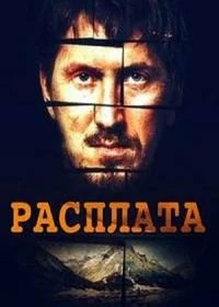 Сериал Расплата — постер