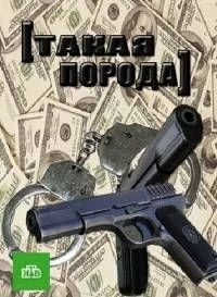 Сериал Такая порода — постер