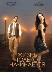 Сериал Жизнь только начинается — постер