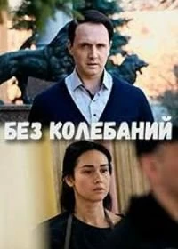 Сериал Без колебаний — постер