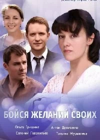 Сериал Бойся желаний своих — постер