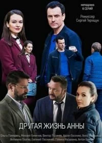 Сериал Другая жизнь Анны — постер