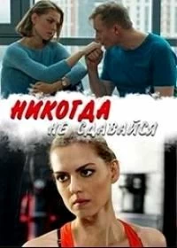 Сериал Никогда не сдавайся — постер