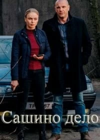 Сериал Сашино дело — постер