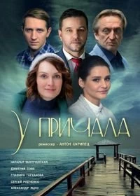 Сериал У причала — постер