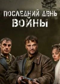 Сериал Последний день войны — постер