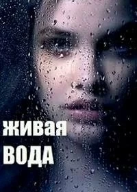 Сериал Живая вода — постер