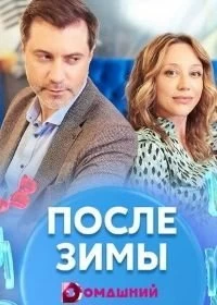 Сериал После зимы — постер