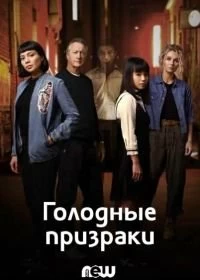 Сериал Голодные призраки — постер