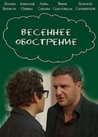 Сериал Весеннее обострение — постер